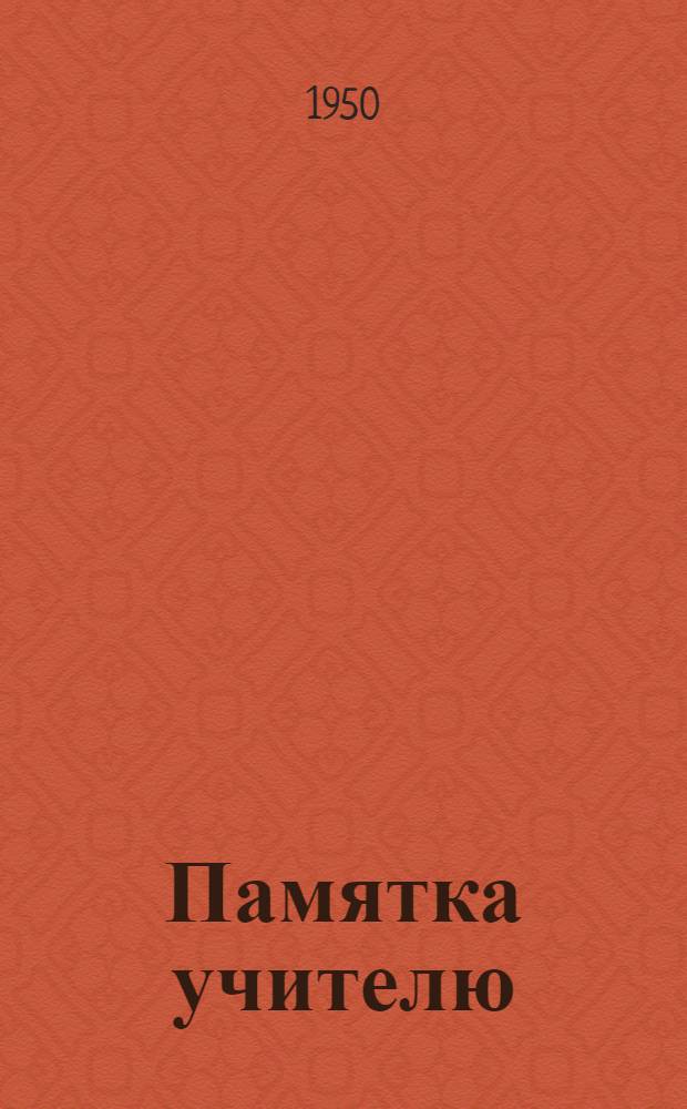 Памятка учителю : № 5-. Планирование уроков по теме: "Плодово-ягодные растения" (VI класс)