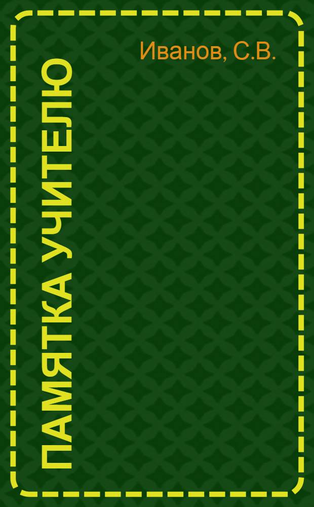 Памятка учителю : № 5-. Уроки навыков