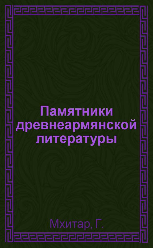 Памятники древнеармянской литературы : 1. 2 : Армянский судебник Мхитара Гоша