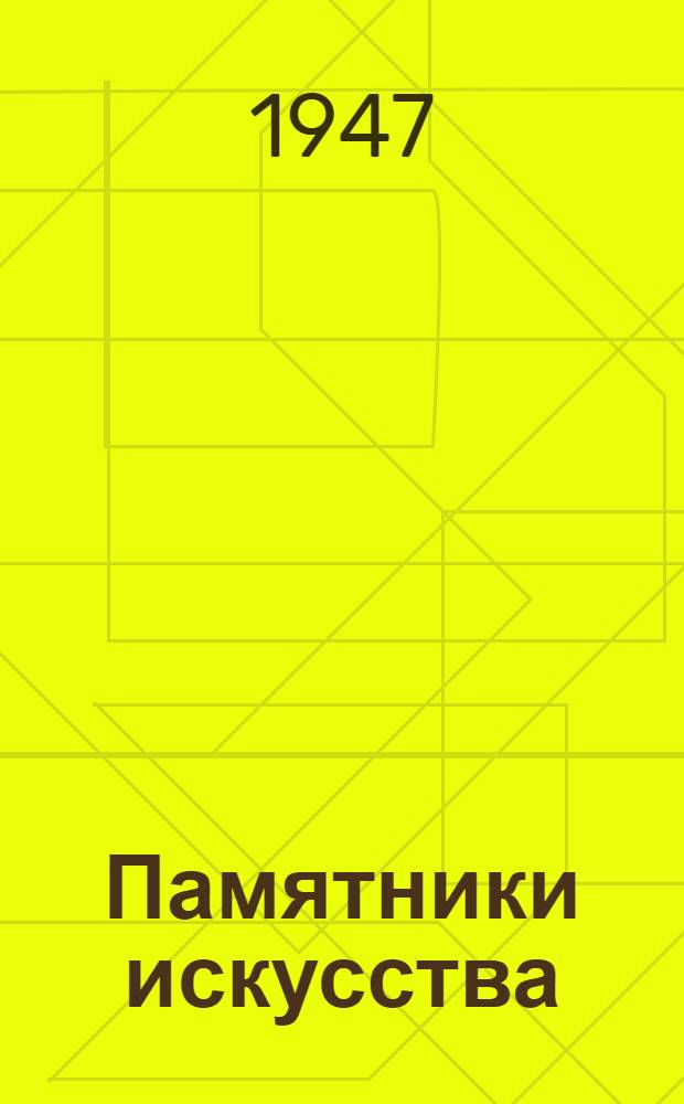 Памятники искусства : Бюл. Гос. Музея Изобразительных искусств им. А.С. Пушкина