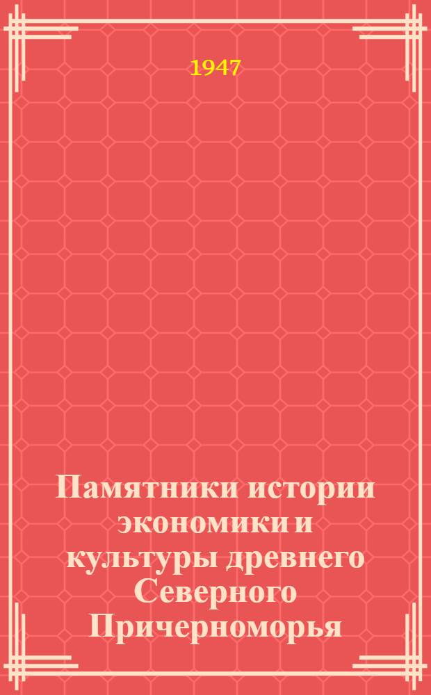 Памятники истории экономики и культуры древнего Северного Причерноморья : Вып. 1