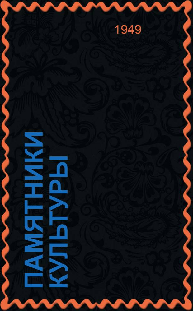 Памятники культуры : Труды Гос. ист. музея : Вып. 1-
