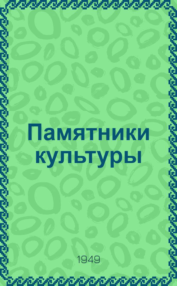 Памятники культуры : Труды Гос. ист. музея Вып. 1-. Вып. 1-3