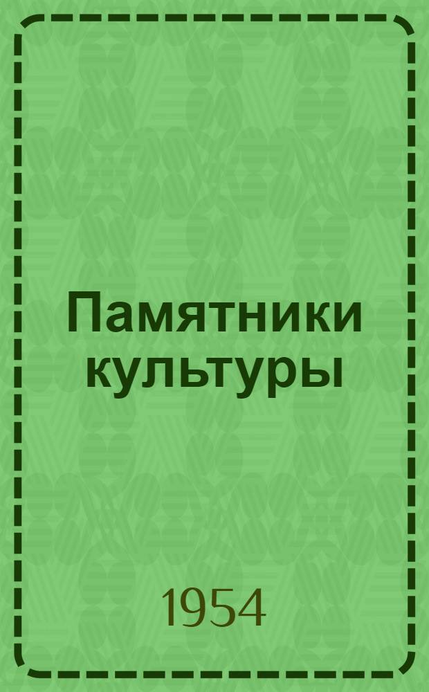 Памятники культуры : Труды Гос. ист. музея Вып. 1-. Вып. 7