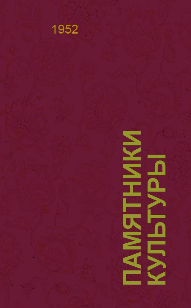 Памятники культуры : Труды Гос. ист. музея Вып. 1-. Вып. 8-9