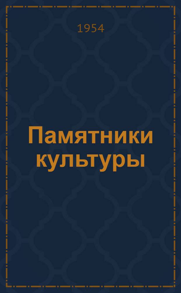 Памятники культуры : Труды Гос. ист. музея Вып. 1-. Вып. 12-14