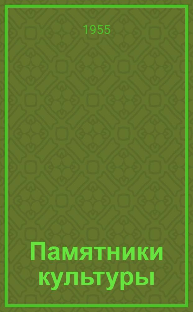 Памятники культуры : Труды Гос. ист. музея Вып. 1-. Вып. 15-16