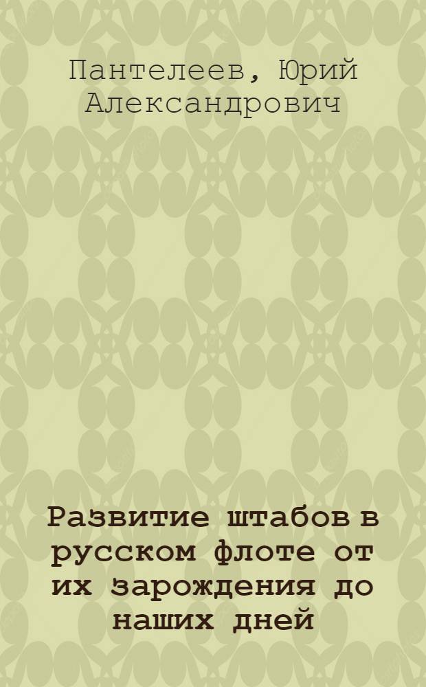 Развитие штабов в русском флоте от их зарождения до наших дней : Материал к курсу : Ч. 1-