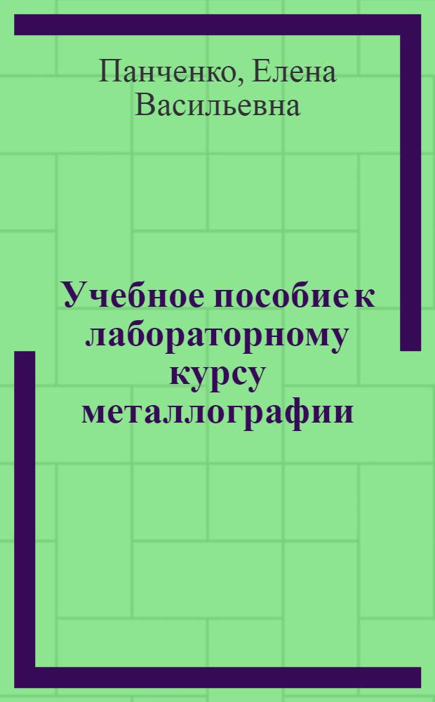 Учебное пособие к лабораторному курсу металлографии