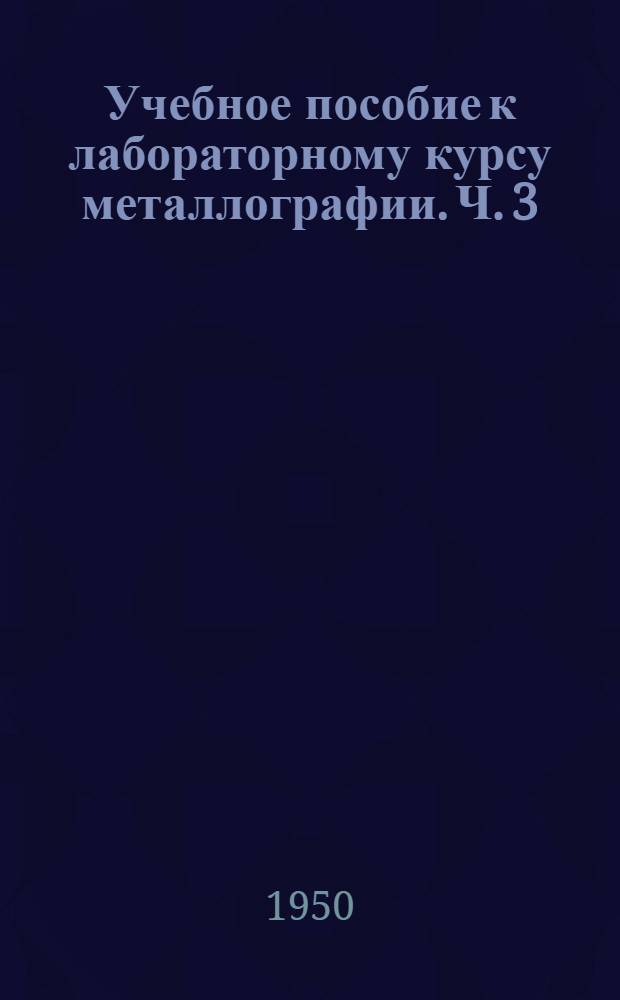 Учебное пособие к лабораторному курсу металлографии. Ч. 3