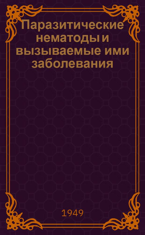 Паразитические нематоды и вызываемые ими заболевания