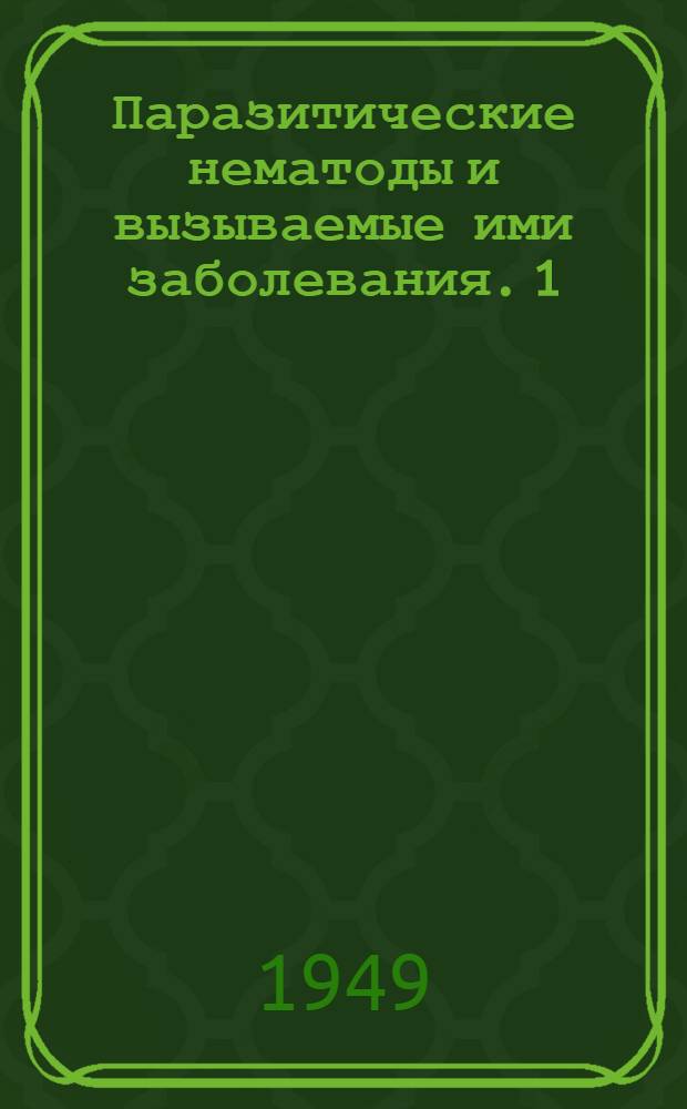 Паразитические нематоды и вызываемые ими заболевания. 1 : Оксиураты