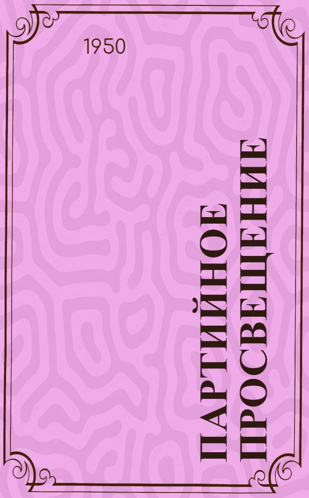 Партийное просвещение : Учебно-метод. журн. отд. пропаганды и агитации ЦК ВКП(б)