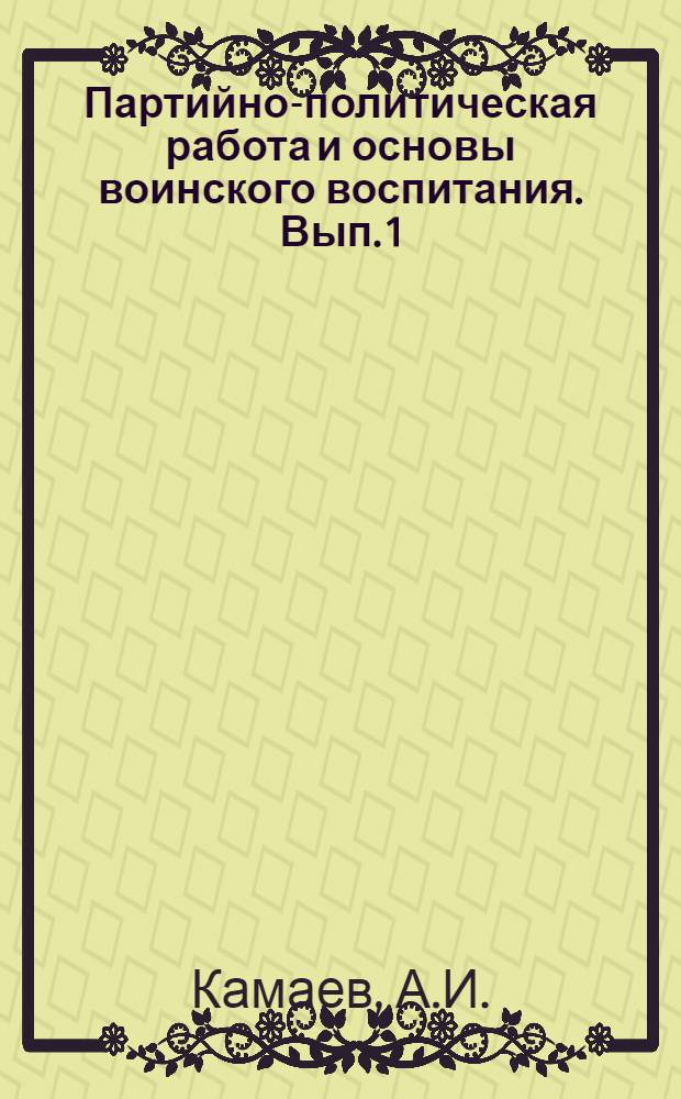 Партийно-политическая работа и основы воинского воспитания. [Вып. 1] : Темы 1-3