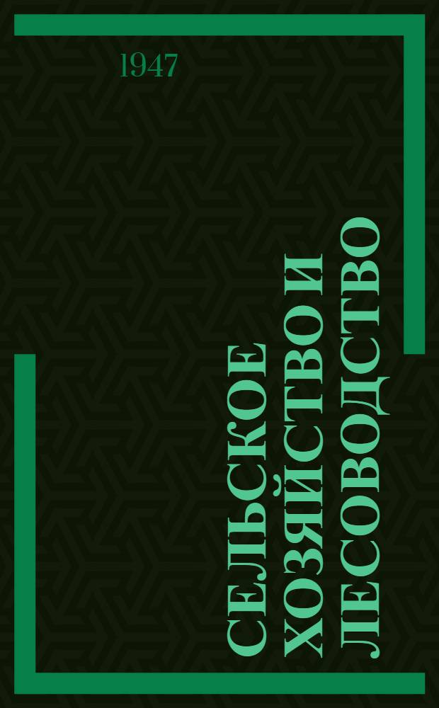 Сельское хозяйство и лесоводство : Ч. 2-. Ч. 2 : Русско-немецкий словарь