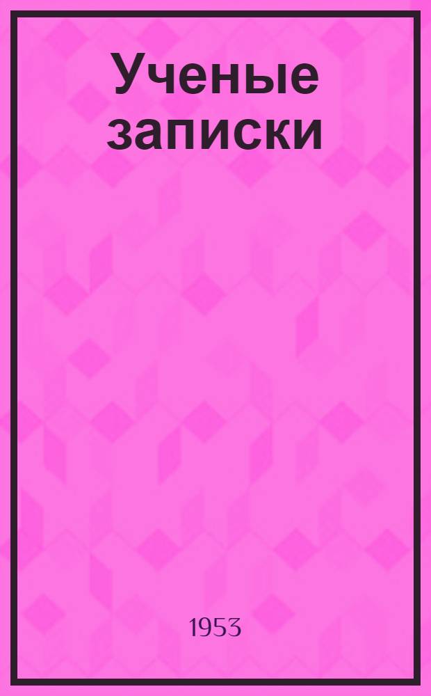 Ученые записки : Вып. 1-