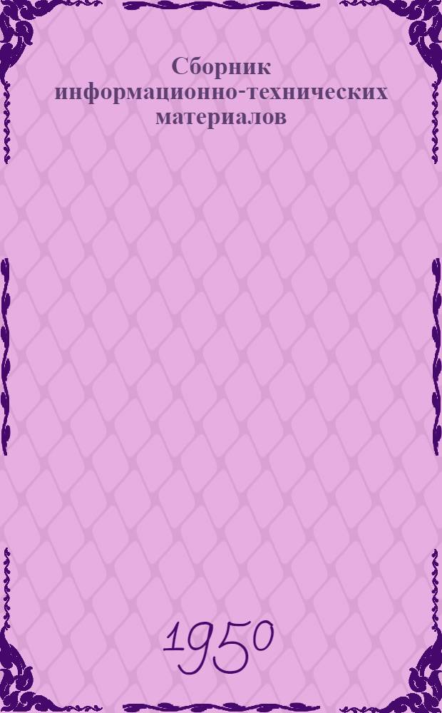 Сборник информационно-технических материалов : № 1-