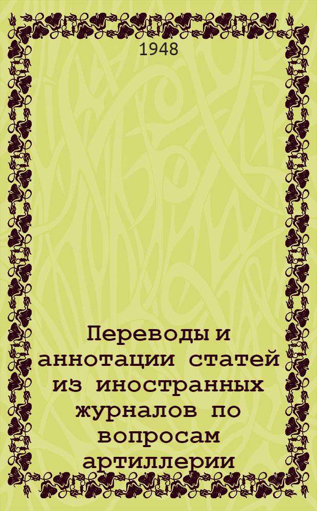 Переводы и аннотации статей из иностранных журналов по вопросам артиллерии