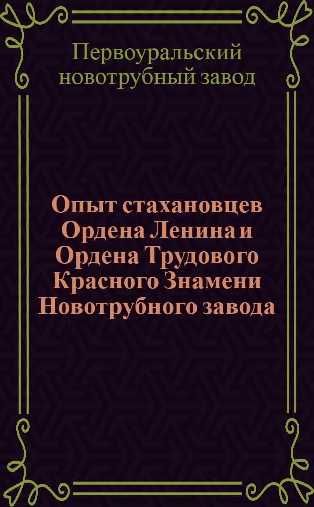 Опыт стахановцев Ордена Ленина и Ордена Трудового Красного Знамени Новотрубного завода