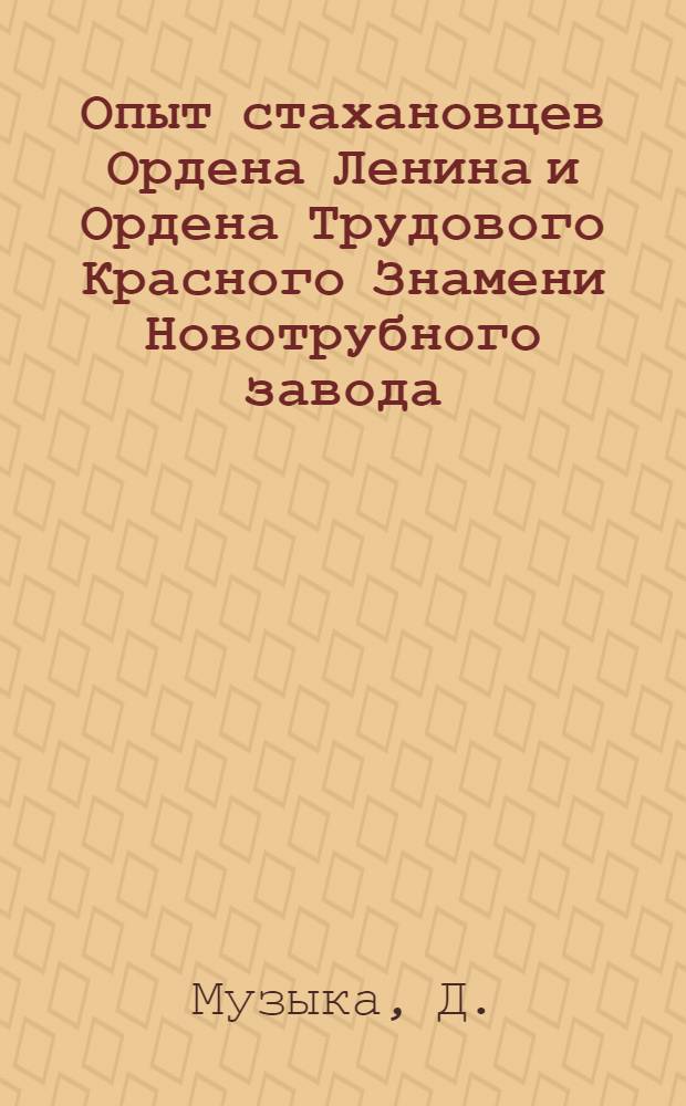 Опыт стахановцев Ордена Ленина и Ордена Трудового Красного Знамени Новотрубного завода. Вып. 2 : Формовка оправок автомат-стана
