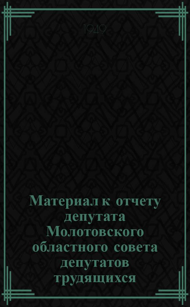 Материал к отчету депутата Молотовского областного совета депутатов трудящихся