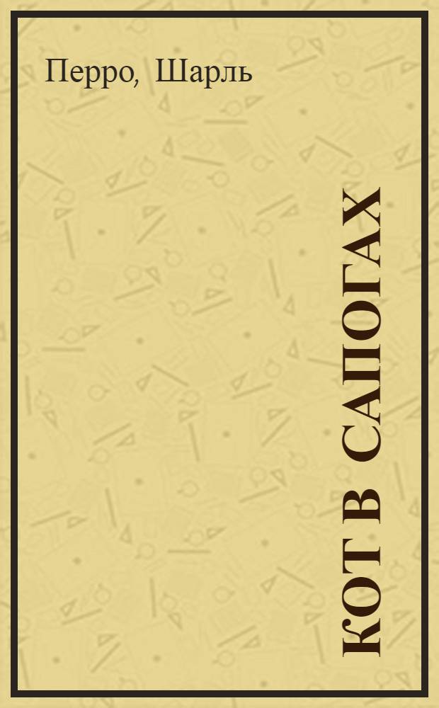 Кот в сапогах