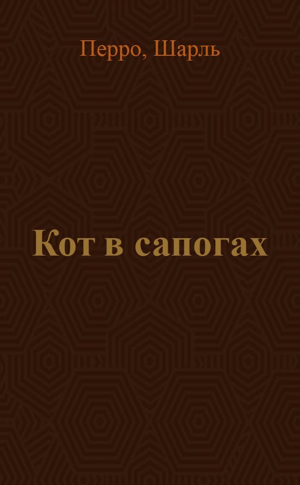 Кот в сапогах
