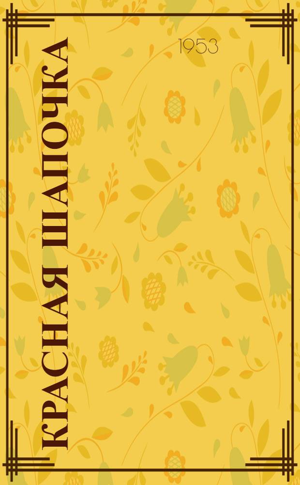 Красная Шапочка : Сказка : Пер. с фр