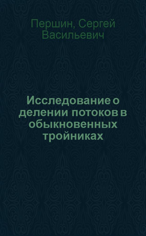 Исследование о делении потоков в обыкновенных тройниках : Автореферат дис. на соискание учен. степени кандидата техн. наук