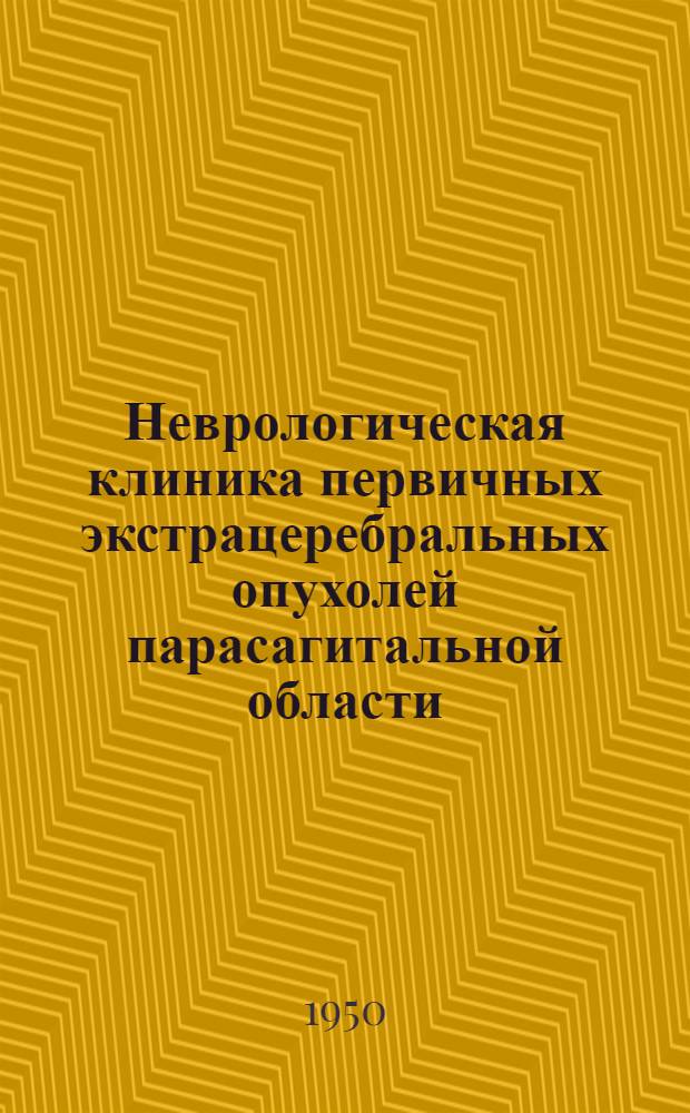 Неврологическая клиника первичных экстрацеребральных опухолей парасагитальной области : Автореферат дис., представл. на соискание учен. степени канд. мед. наук