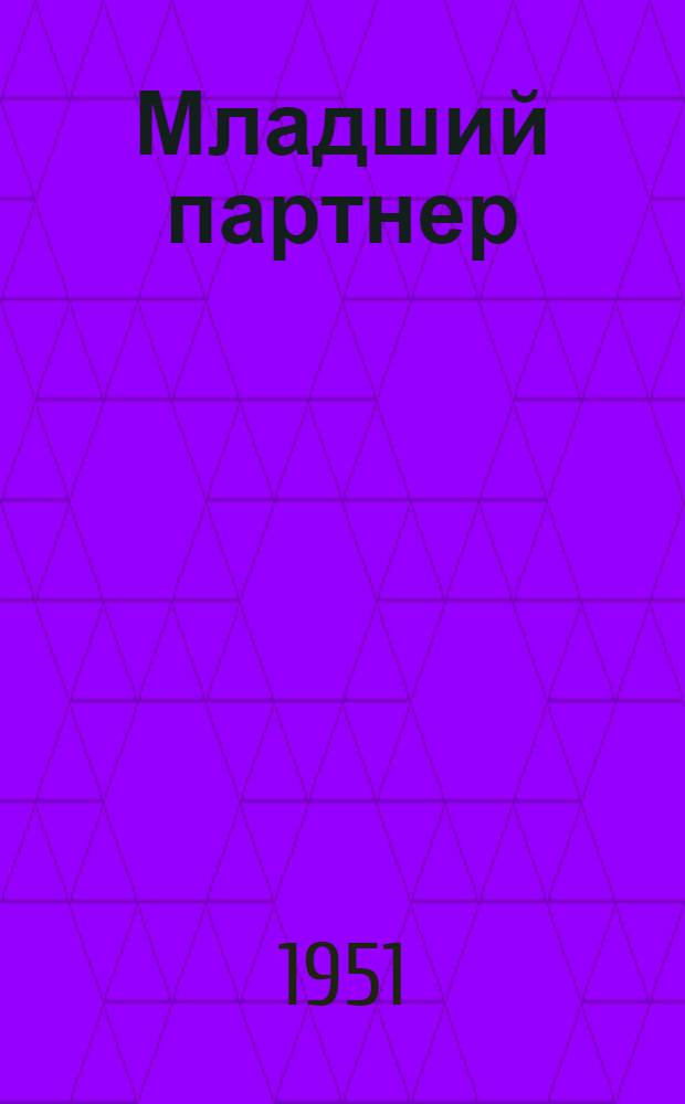 Младший партнер : Пьеса в 3 д., 7 карт