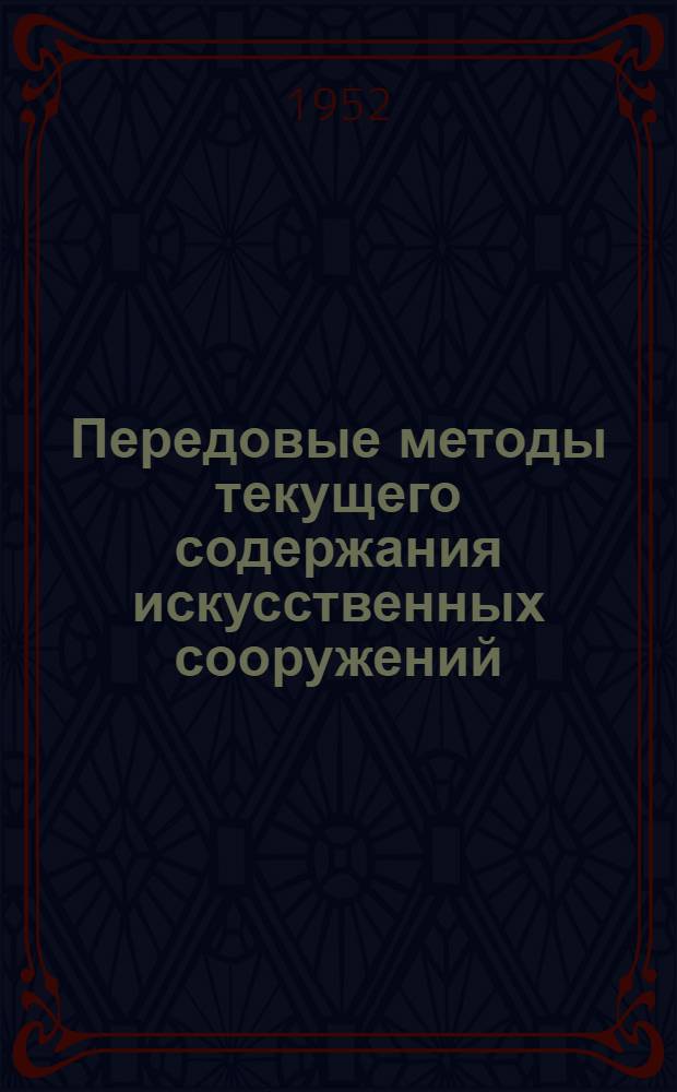 Передовые методы текущего содержания искусственных сооружений : Сборник статей об опыте мостовиков-эксплуатационников