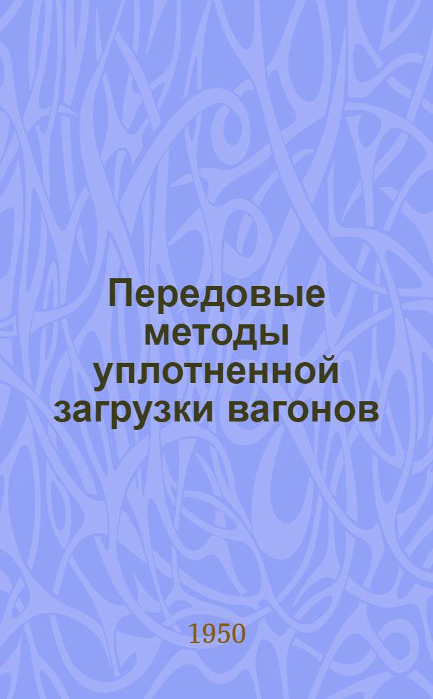 Передовые методы уплотненной загрузки вагонов