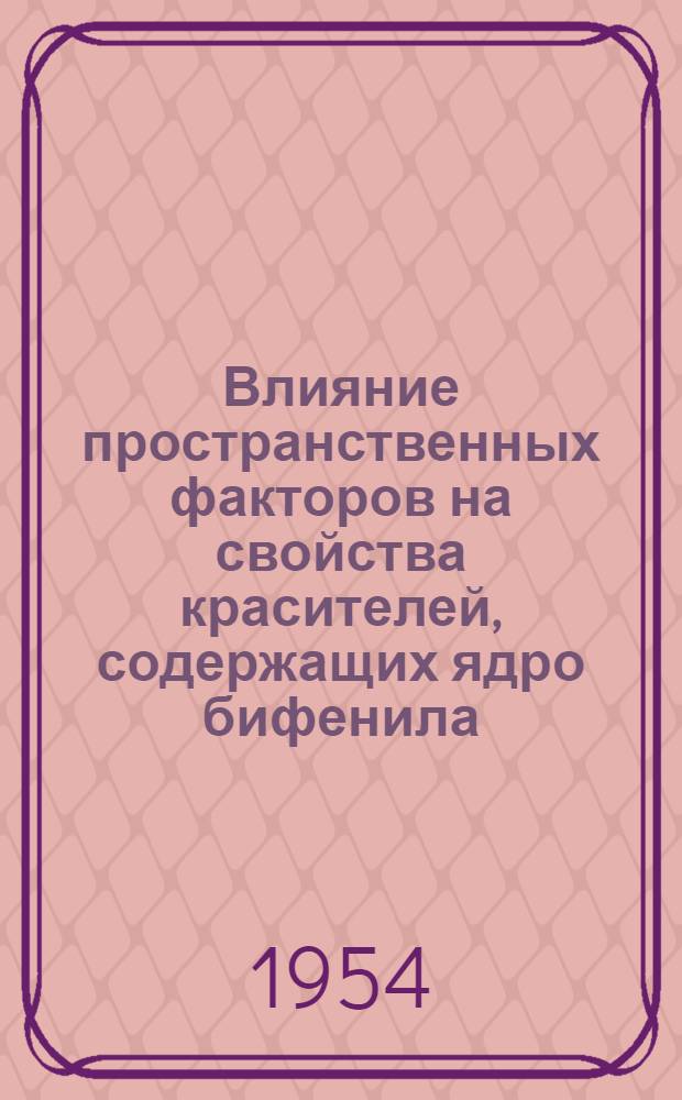 Влияние пространственных факторов на свойства красителей, содержащих ядро бифенила : Автореферат дис. на соискание учен. степени кандидата хим. наук