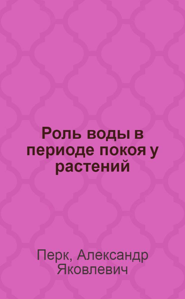 Роль воды в периоде покоя у растений : Автореферат дис. на соискание учен. степени кандидата биол. наук