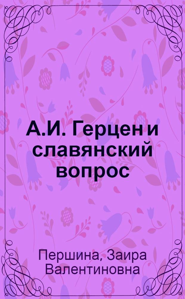 А.И. Герцен и славянский вопрос : Автореферат дис., представл. на соискание учен. степени кандидата ист. наук