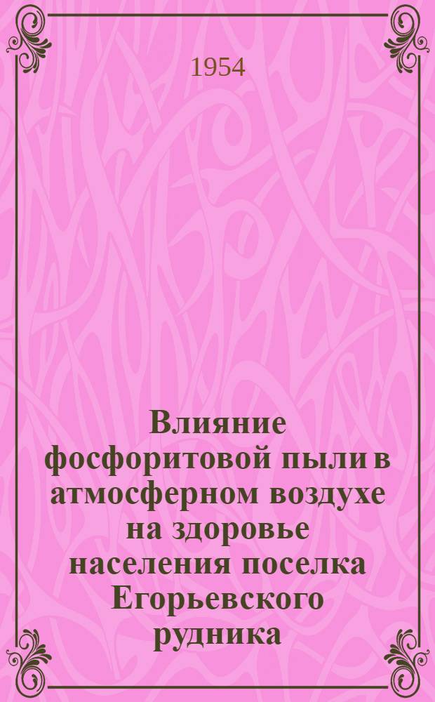 Влияние фосфоритовой пыли в атмосферном воздухе на здоровье населения поселка Егорьевского рудника : Автореферат дис. на соискание учен. степени кандидата мед. наук