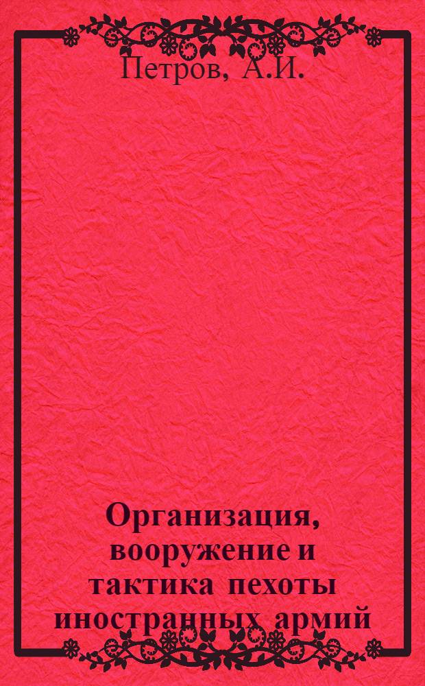 Организация, вооружение и тактика пехоты иностранных армий : Отделение, взвод, рота, батальон