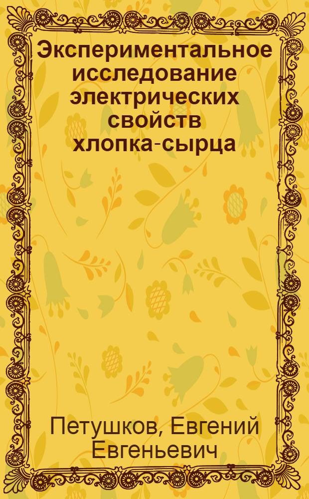 Экспериментальное исследование электрических свойств хлопка-сырца : Автореферат дис. на соискание учен. степени кандидата физ.-матем. наук