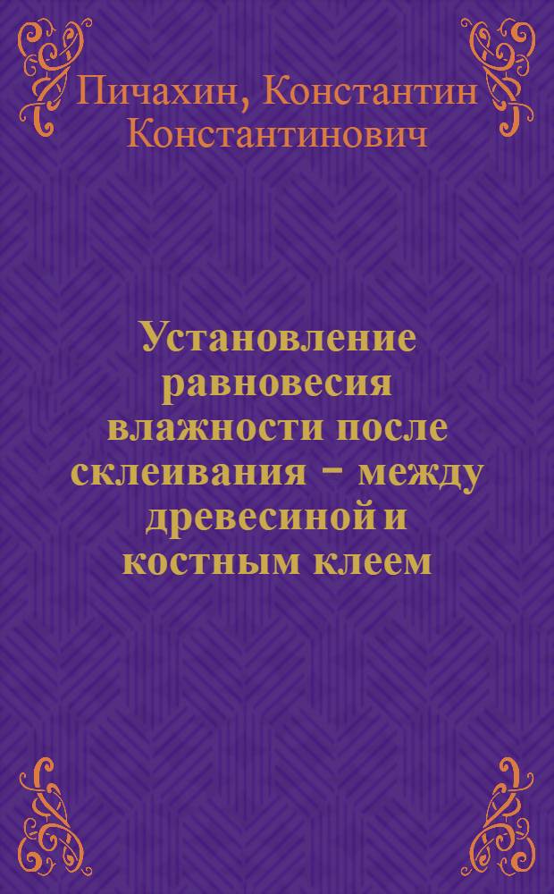 Установление равновесия влажности после склеивания - между древесиной и костным клеем : Автореферат дис. на соискание учен. степ. канд. техн. наук