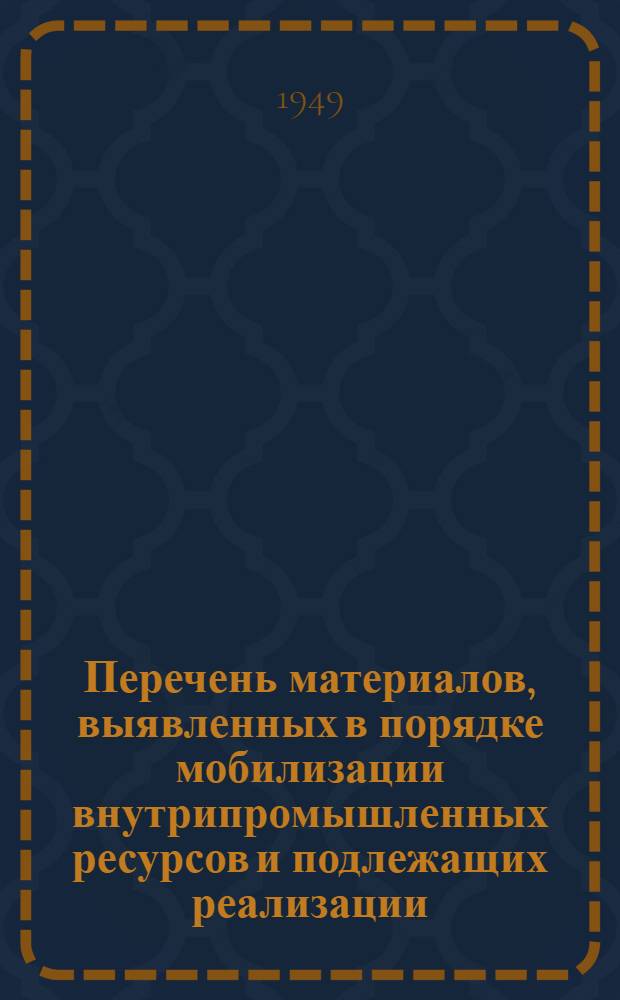 Перечень материалов, выявленных в порядке мобилизации внутрипромышленных ресурсов и подлежащих реализации