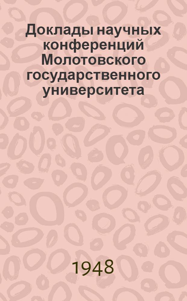 Доклады научных конференций Молотовского государственного университета : Вып. 1/4-