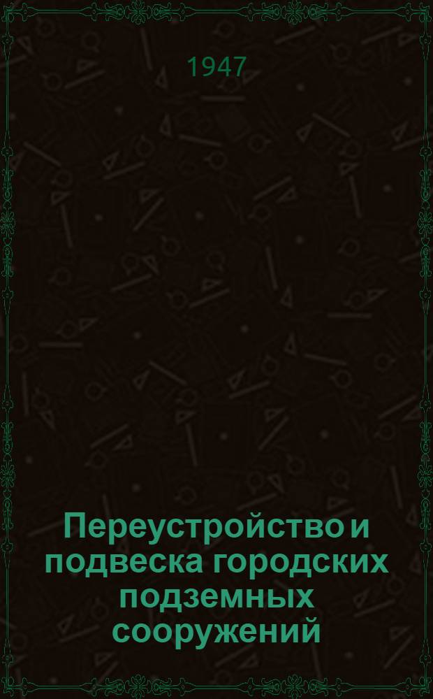 Переустройство и подвеска городских подземных сооружений : Ч. 1-2. Ч. 2 : Производство работ
