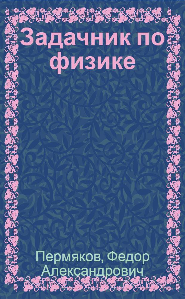 Задачник по физике : Учеб. пособие для студентов заоч. отд-ния : Ч. 3-