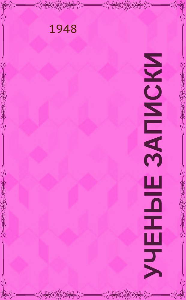 Ученые записки
