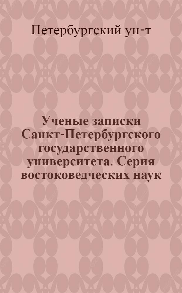 Ученые записки Санкт-Петербургского государственного университета. Серия востоковедческих наук