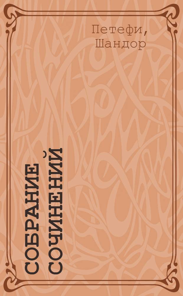 Собрание сочинений : В 4 т. : Пер. с венг