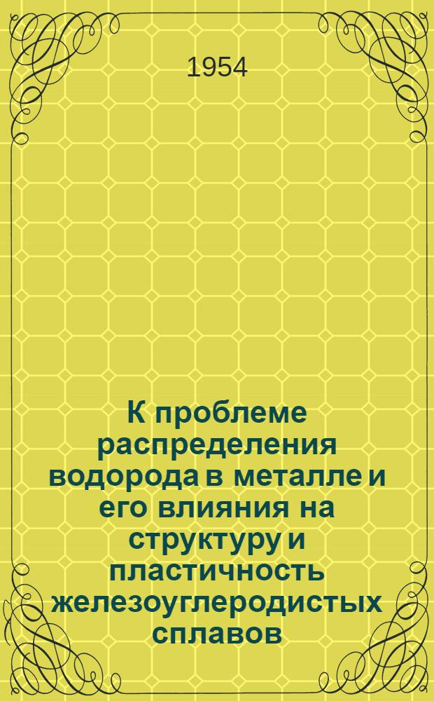 К проблеме распределения водорода в металле и его влияния на структуру и пластичность железоуглеродистых сплавов : Автореферат дис. на соискание учен. степени кандидата техн. наук