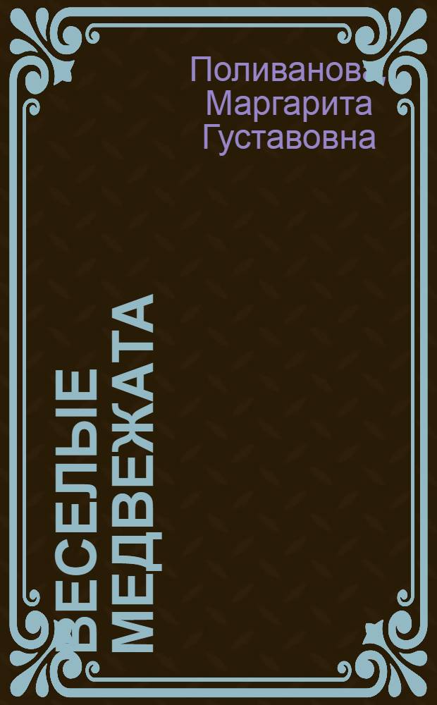 Веселые медвежата : Рассказ : Для детей