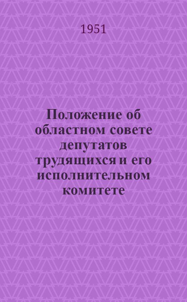 Положение об областном совете депутатов трудящихся и его исполнительном комитете : (Утв. Указом Президиума Верховного Совета Груз. ССР 16 ноября 1951 г.)